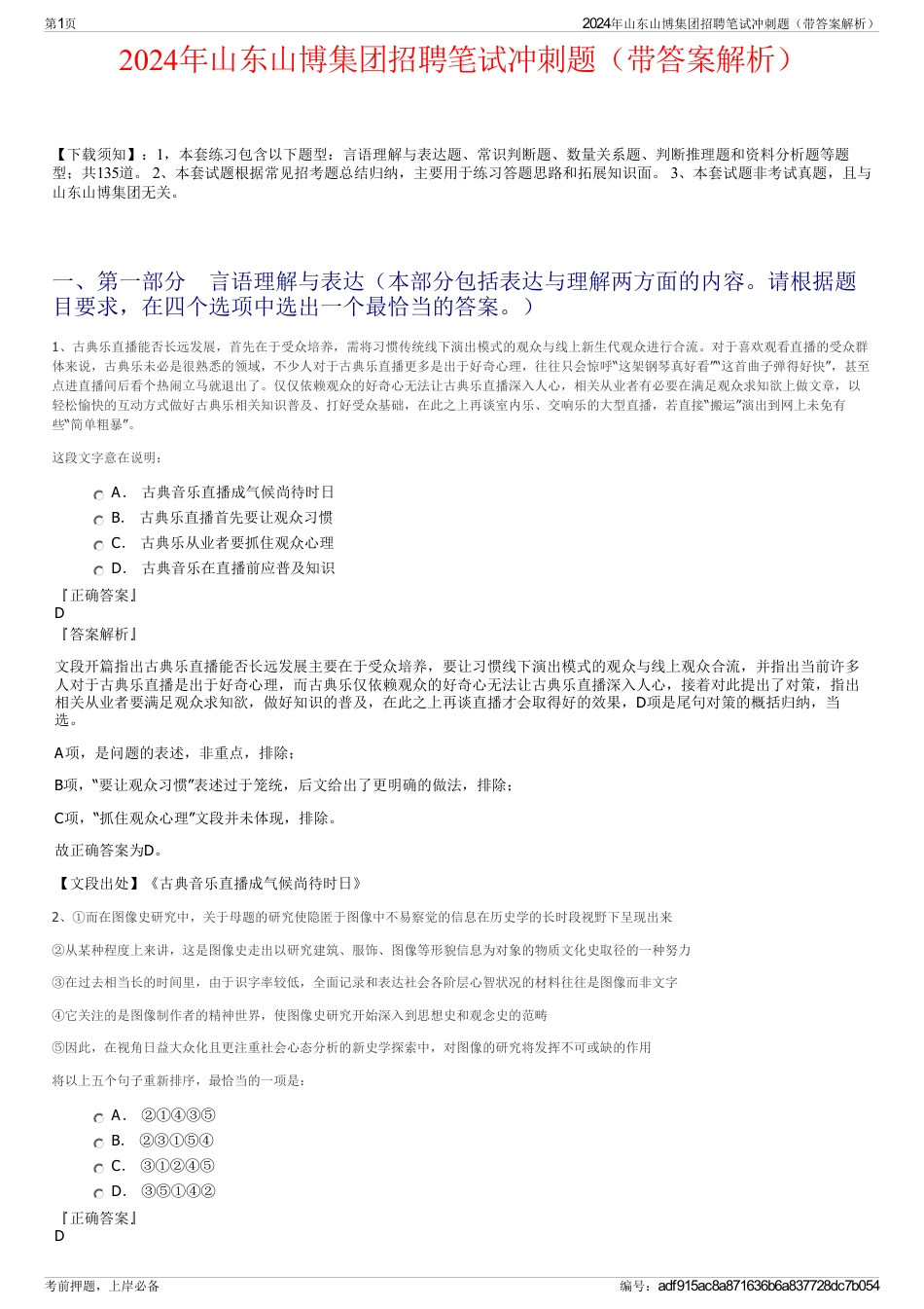 2024年山东山博集团招聘笔试冲刺题（带答案解析）_第1页