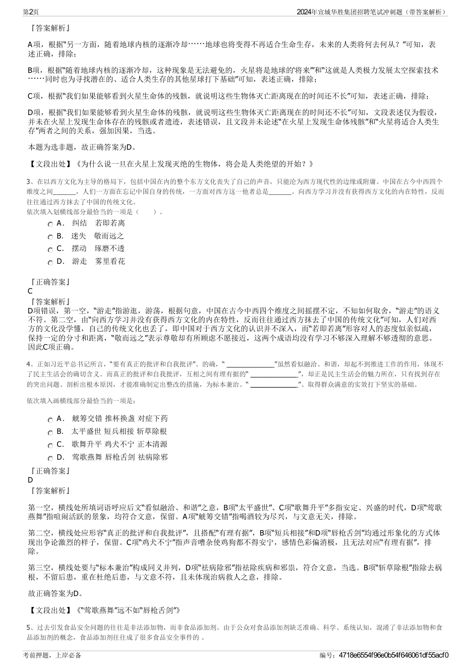 2024年宣城华胜集团招聘笔试冲刺题（带答案解析）_第2页