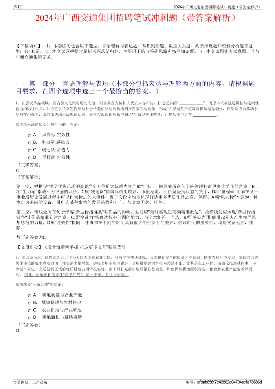 2024年广西交通集团招聘笔试冲刺题（带答案解析）_第1页