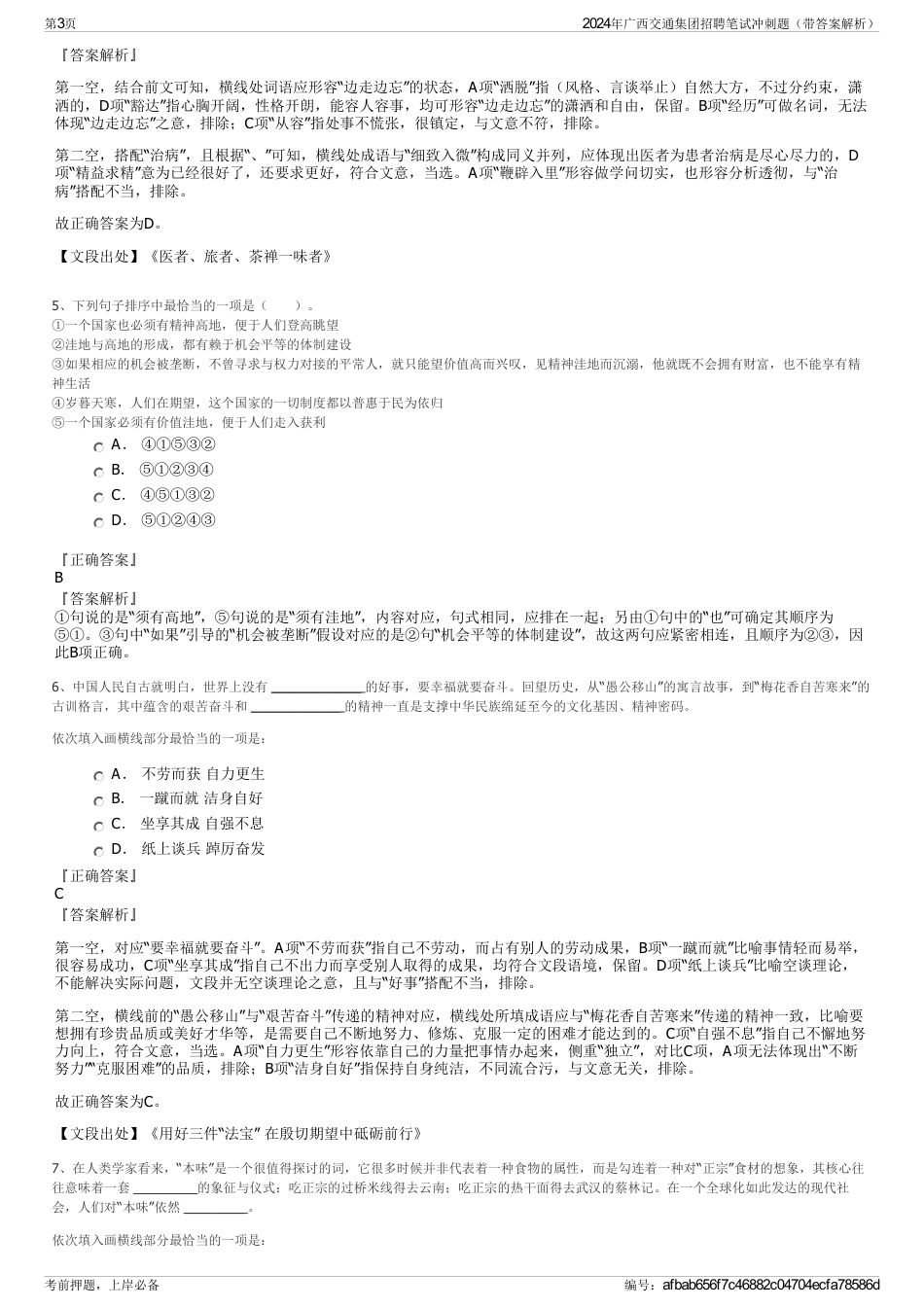 2024年广西交通集团招聘笔试冲刺题（带答案解析）_第3页