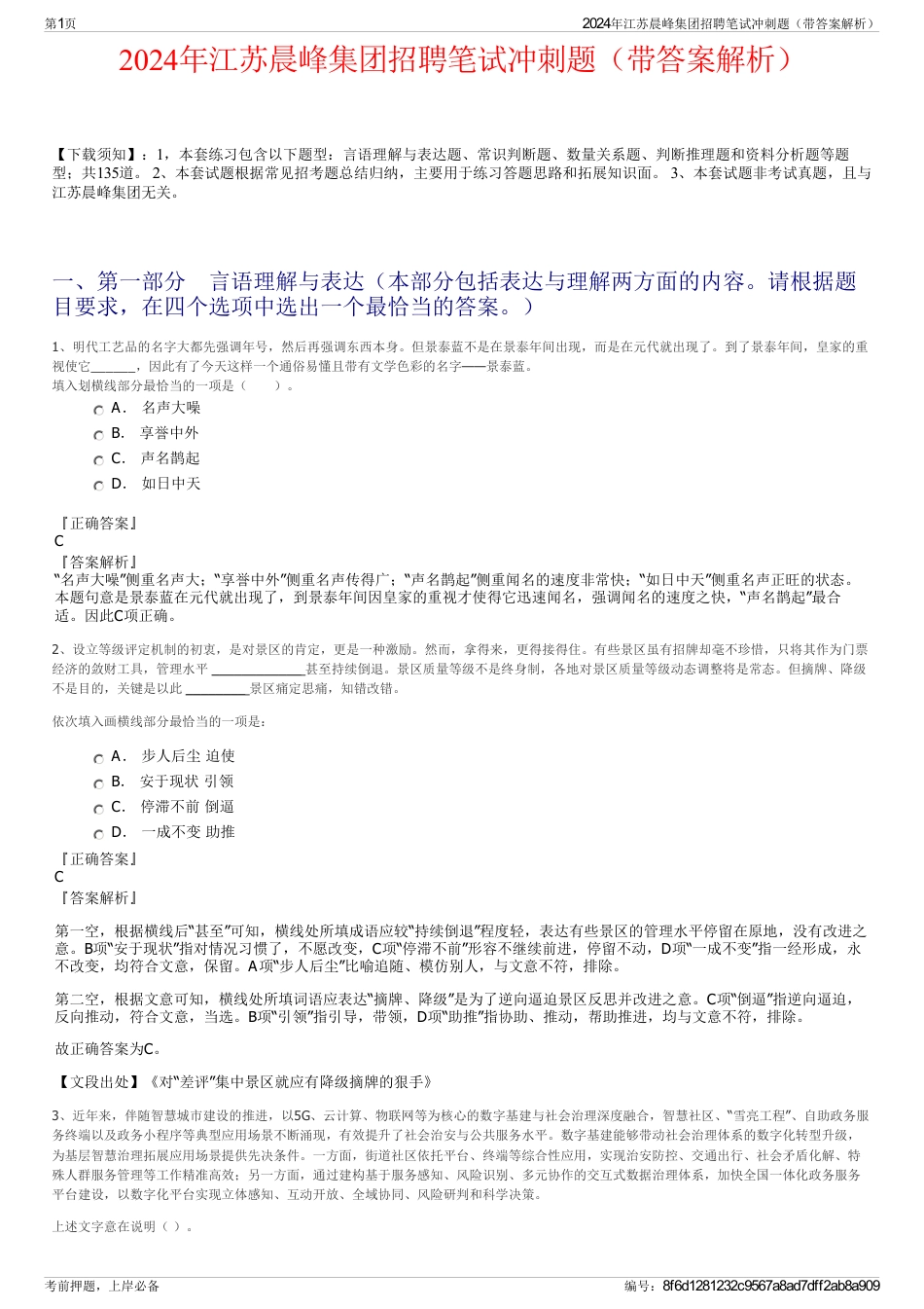 2024年江苏晨峰集团招聘笔试冲刺题（带答案解析）_第1页