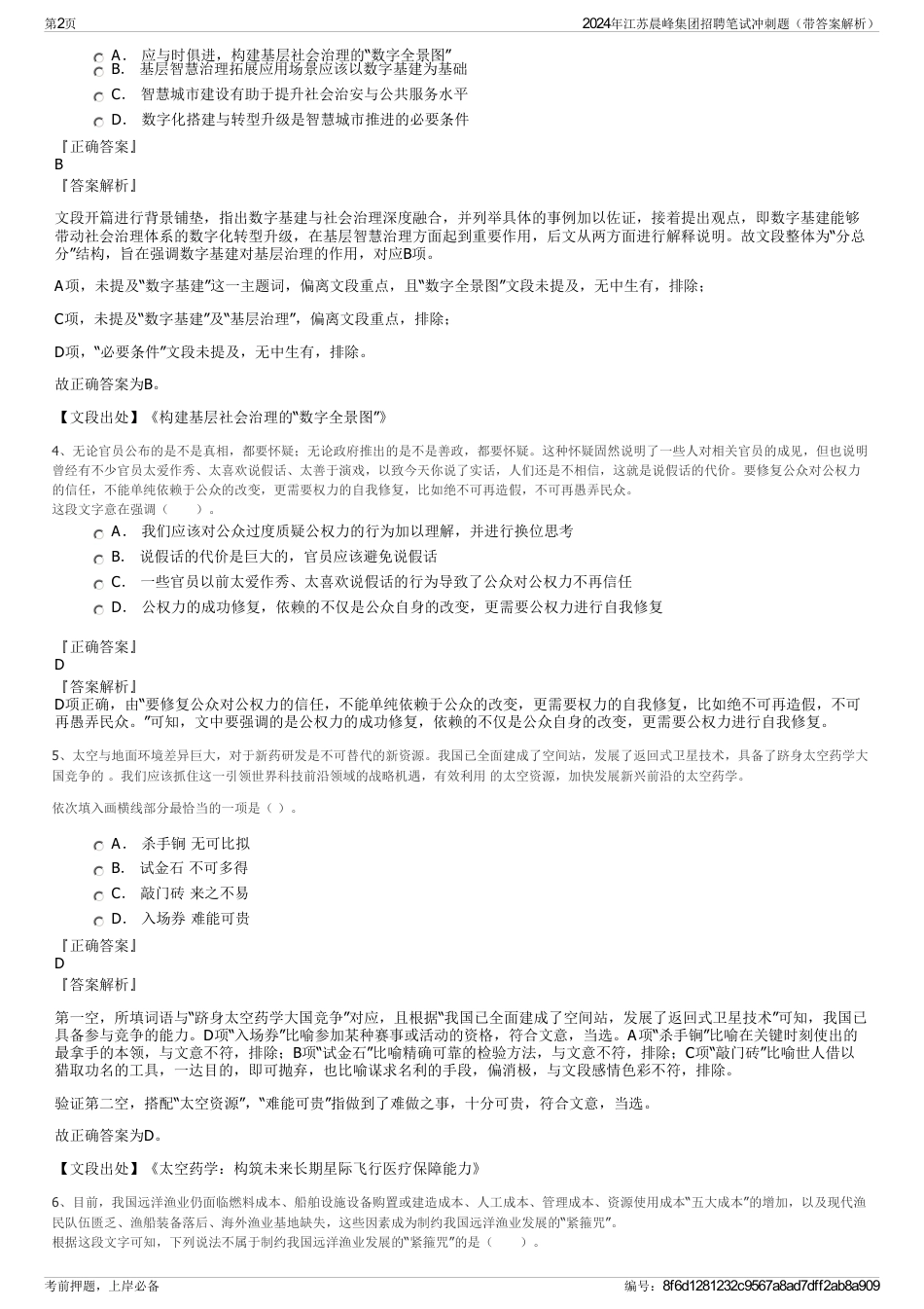 2024年江苏晨峰集团招聘笔试冲刺题（带答案解析）_第2页