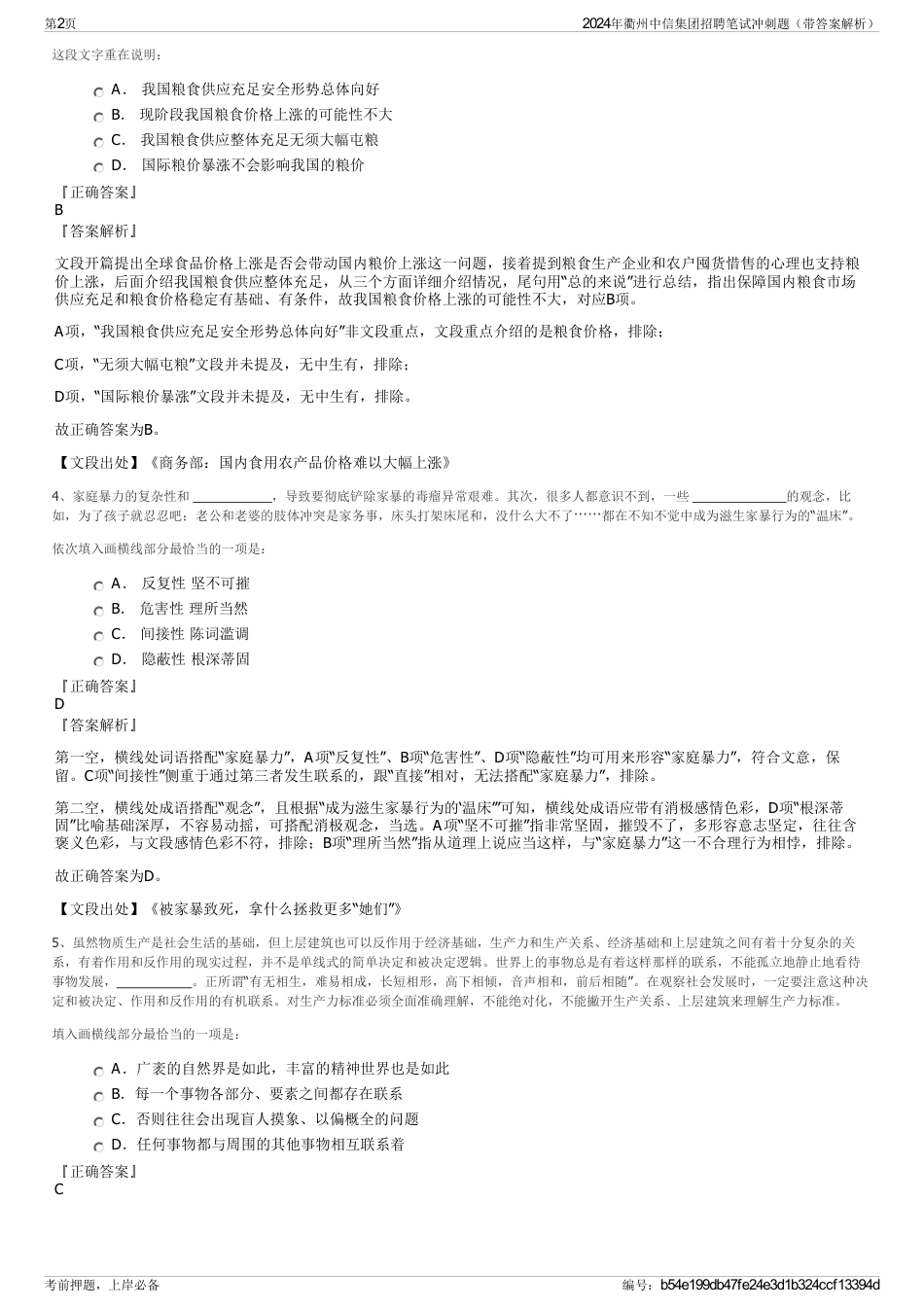 2024年衢州中信集团招聘笔试冲刺题（带答案解析）_第2页