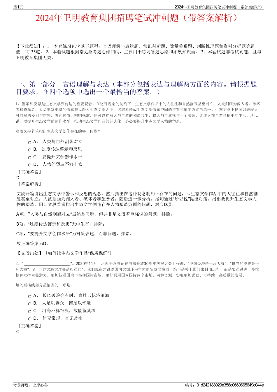 2024年卫明教育集团招聘笔试冲刺题（带答案解析）_第1页