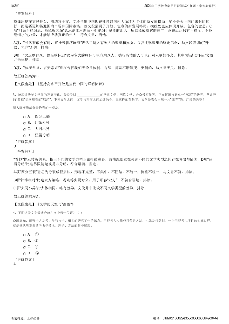 2024年卫明教育集团招聘笔试冲刺题（带答案解析）_第2页