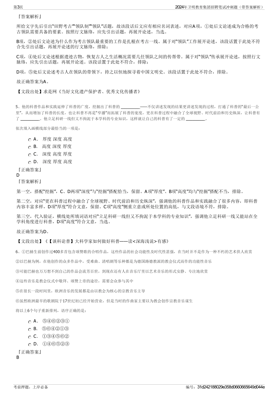 2024年卫明教育集团招聘笔试冲刺题（带答案解析）_第3页