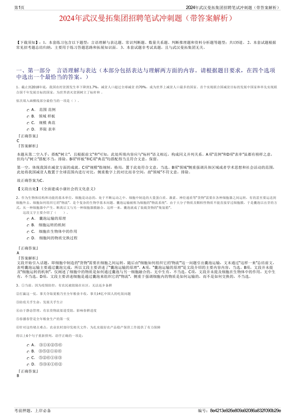 2024年武汉曼拓集团招聘笔试冲刺题（带答案解析）_第1页