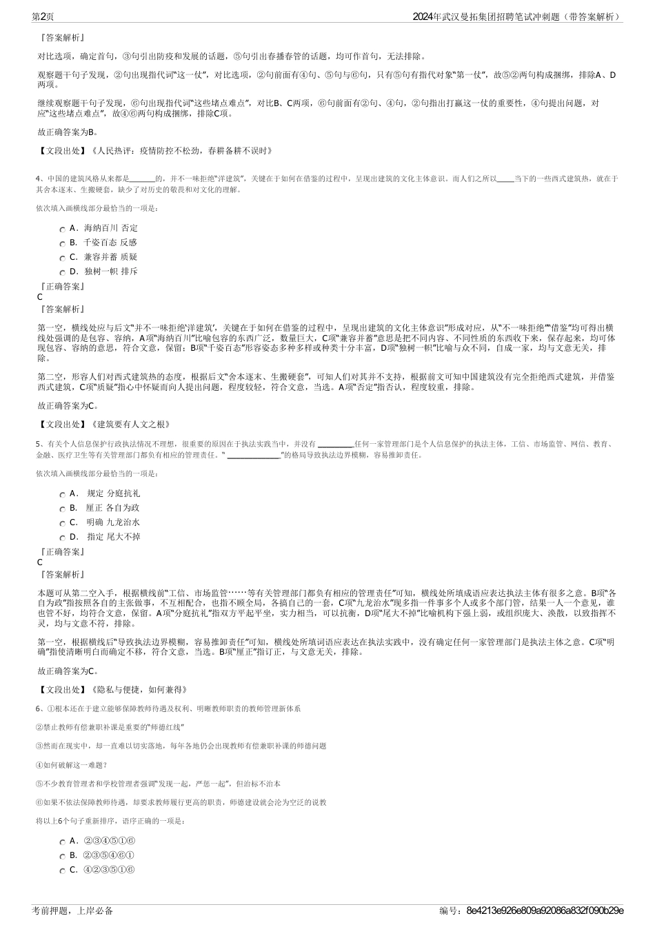 2024年武汉曼拓集团招聘笔试冲刺题（带答案解析）_第2页