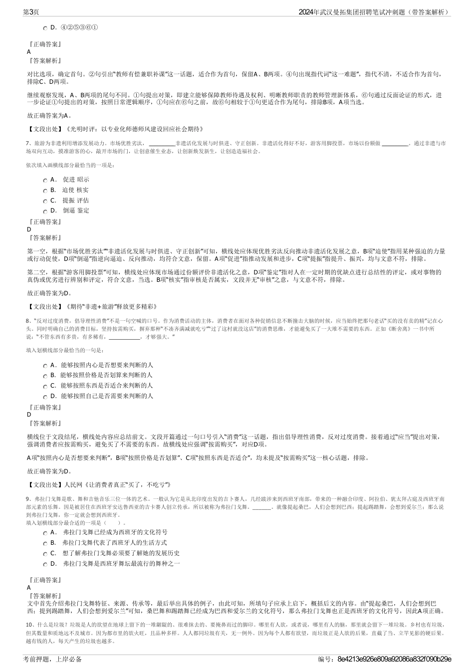 2024年武汉曼拓集团招聘笔试冲刺题（带答案解析）_第3页