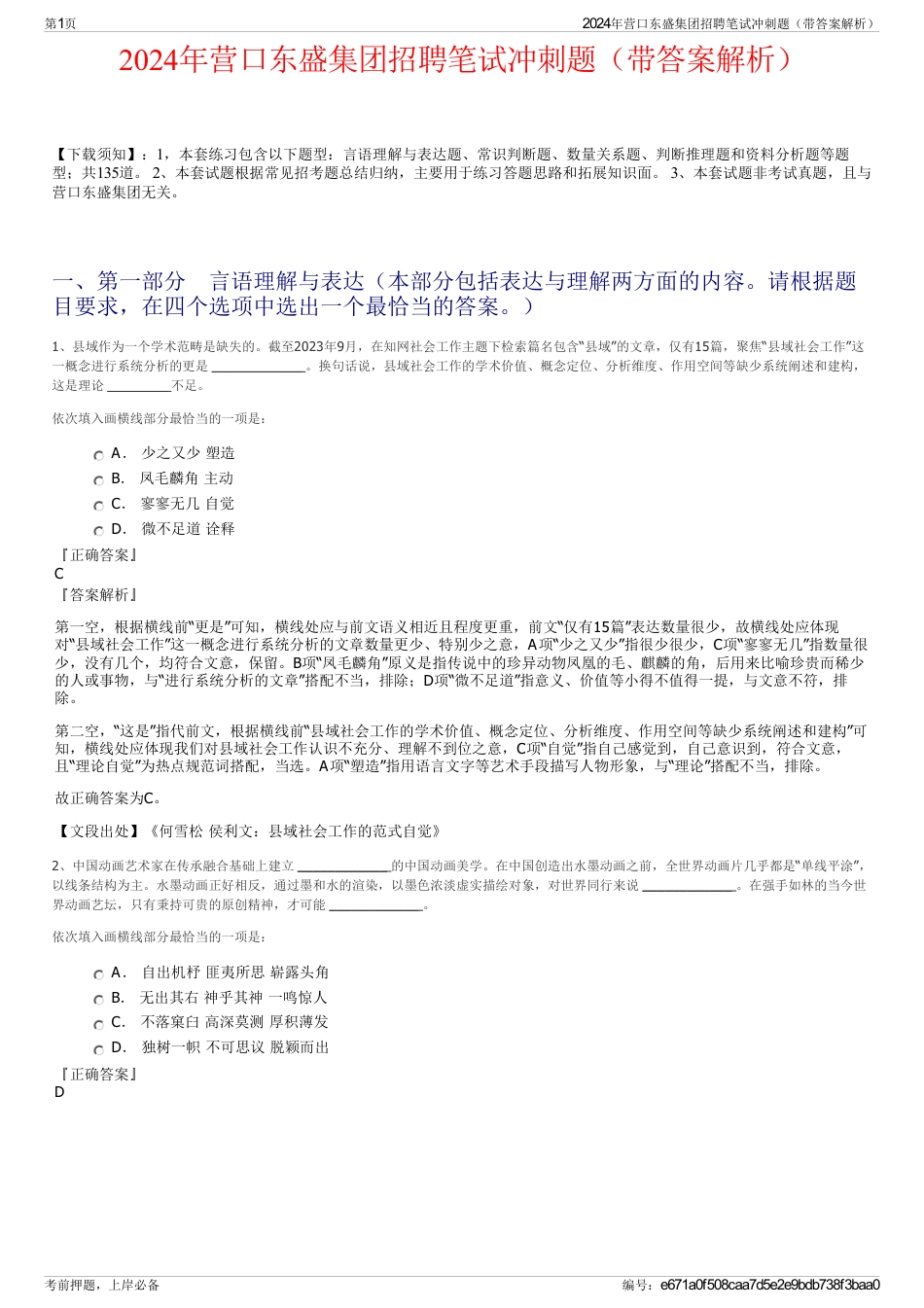 2024年营口东盛集团招聘笔试冲刺题（带答案解析）_第1页
