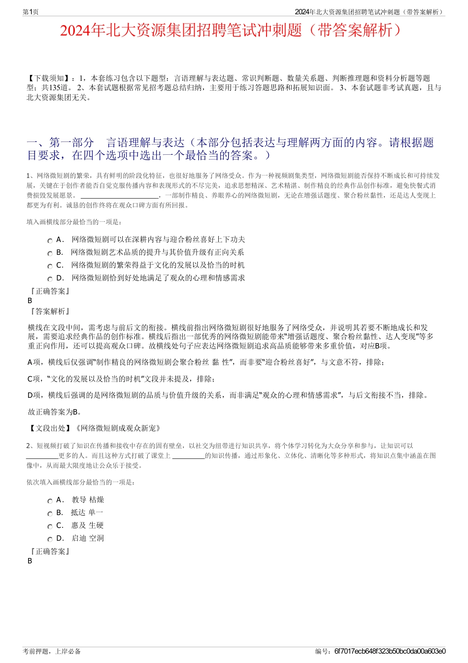 2024年北大资源集团招聘笔试冲刺题（带答案解析）_第1页