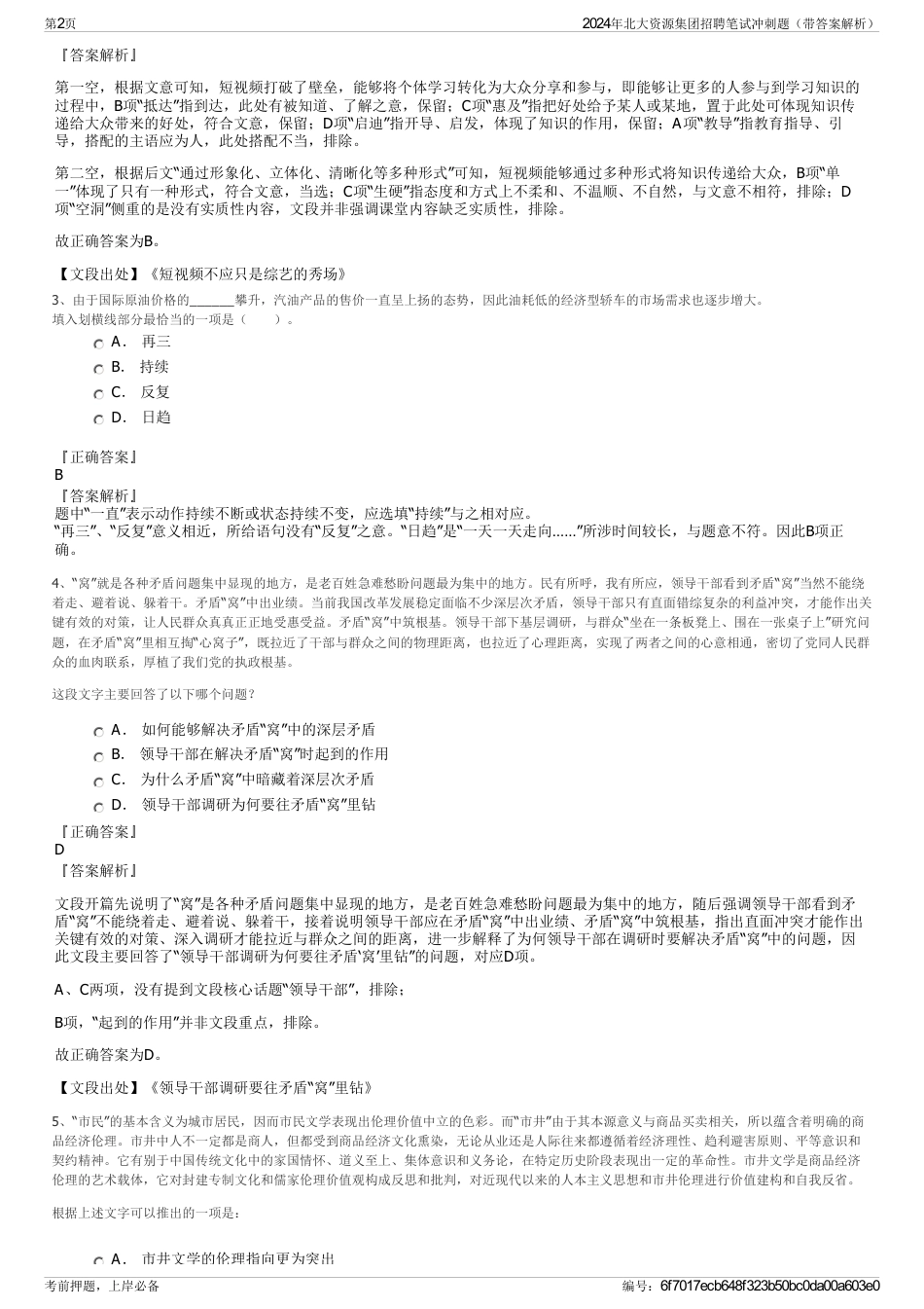 2024年北大资源集团招聘笔试冲刺题（带答案解析）_第2页