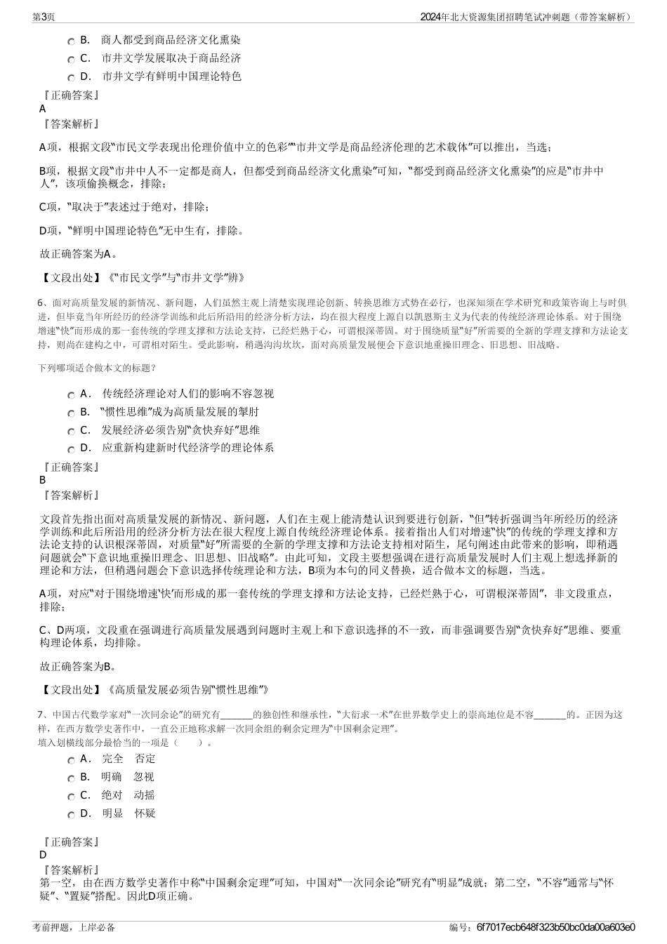 2024年北大资源集团招聘笔试冲刺题（带答案解析）_第3页