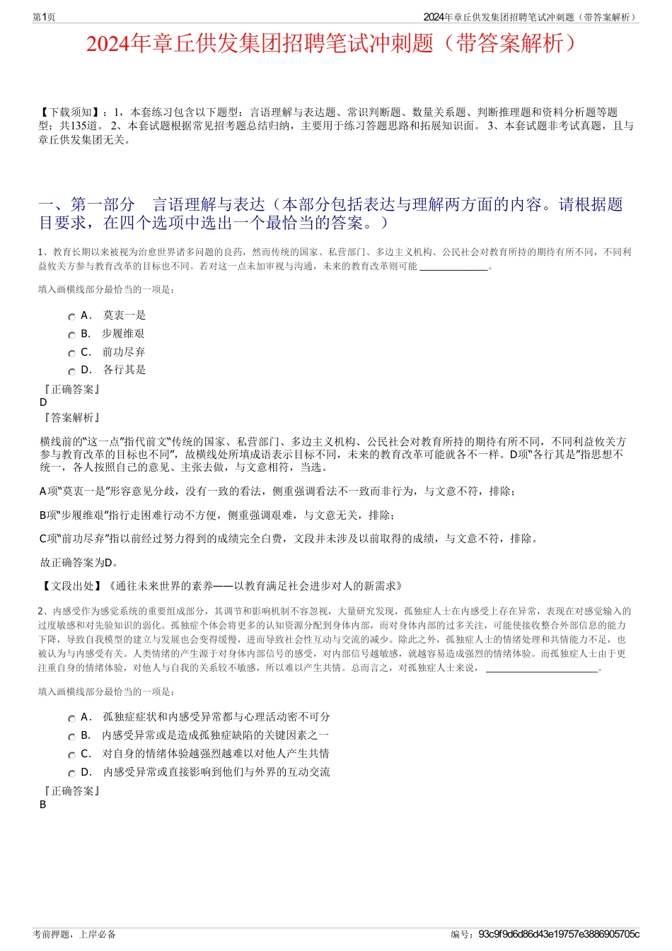 2024年章丘供发集团招聘笔试冲刺题（带答案解析）_第1页