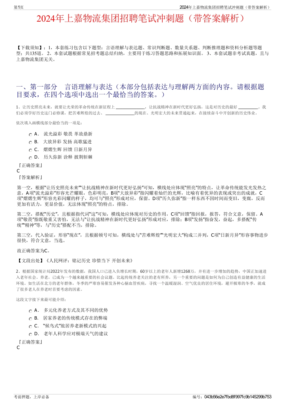 2024年上嘉物流集团招聘笔试冲刺题（带答案解析）_第1页