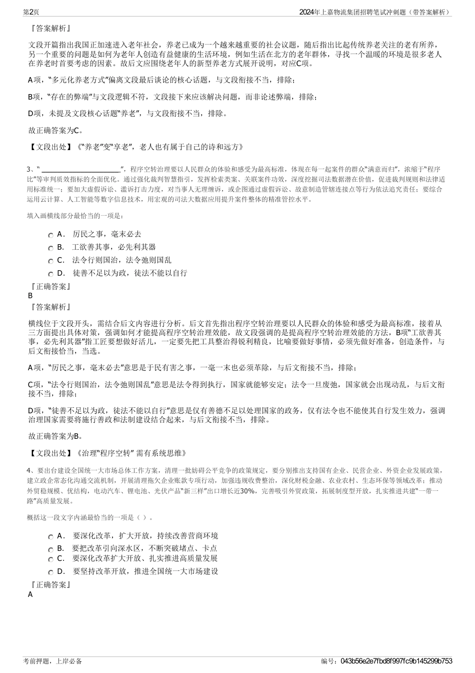 2024年上嘉物流集团招聘笔试冲刺题（带答案解析）_第2页