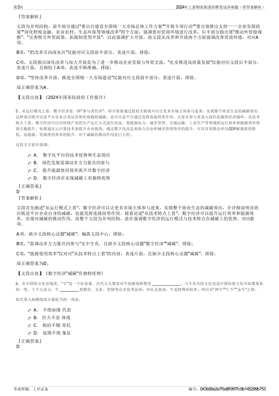 2024年上嘉物流集团招聘笔试冲刺题（带答案解析）_第3页