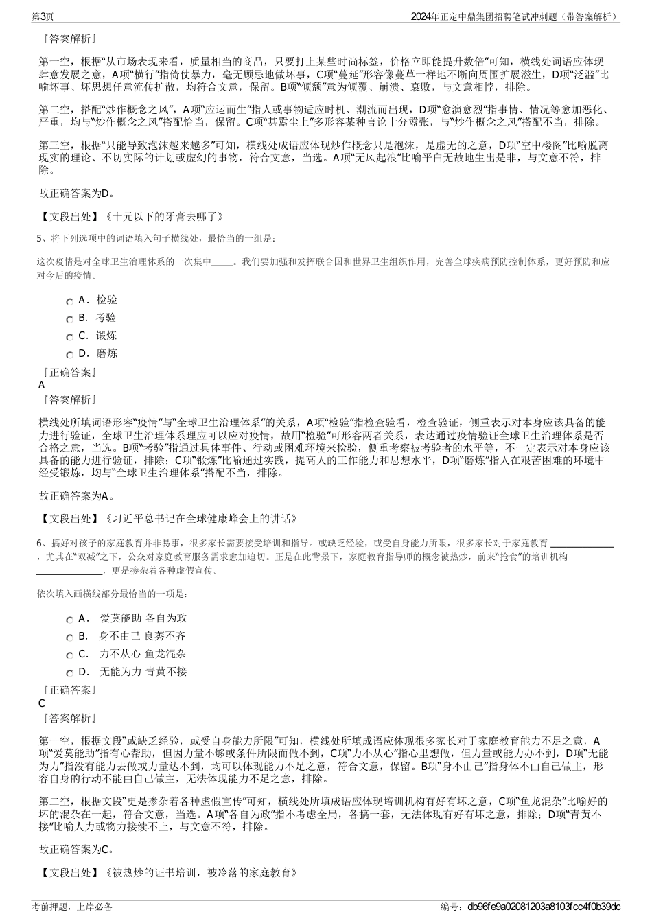 2024年正定中鼎集团招聘笔试冲刺题（带答案解析）_第3页