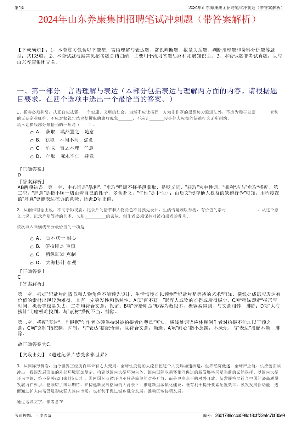 2024年山东养康集团招聘笔试冲刺题（带答案解析）_第1页