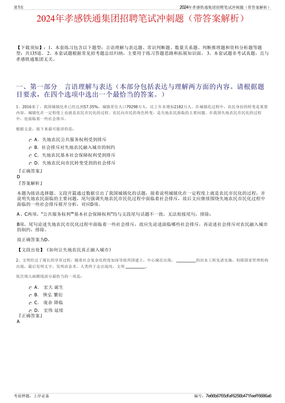 2024年孝感铁通集团招聘笔试冲刺题（带答案解析）_第1页