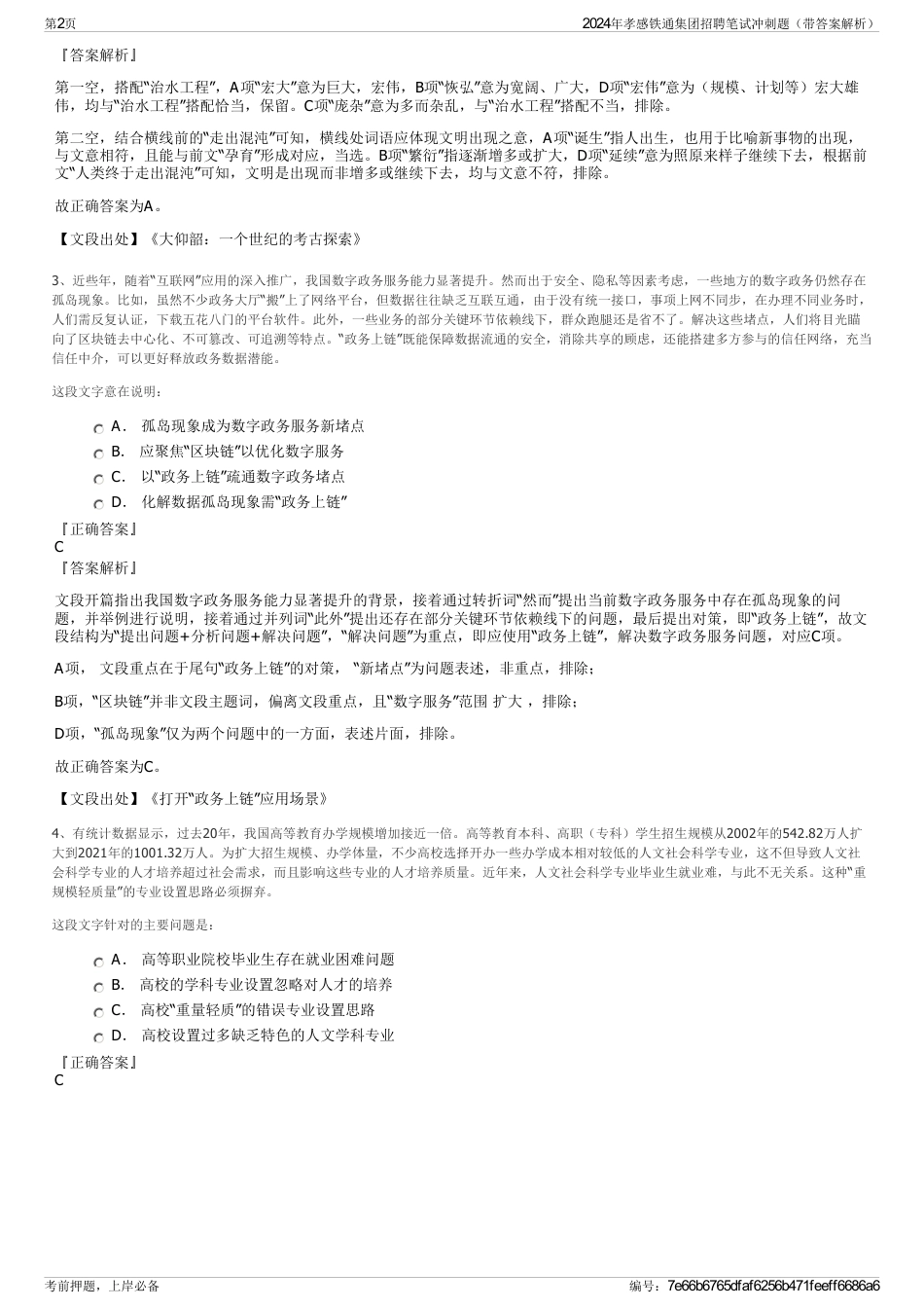 2024年孝感铁通集团招聘笔试冲刺题（带答案解析）_第2页