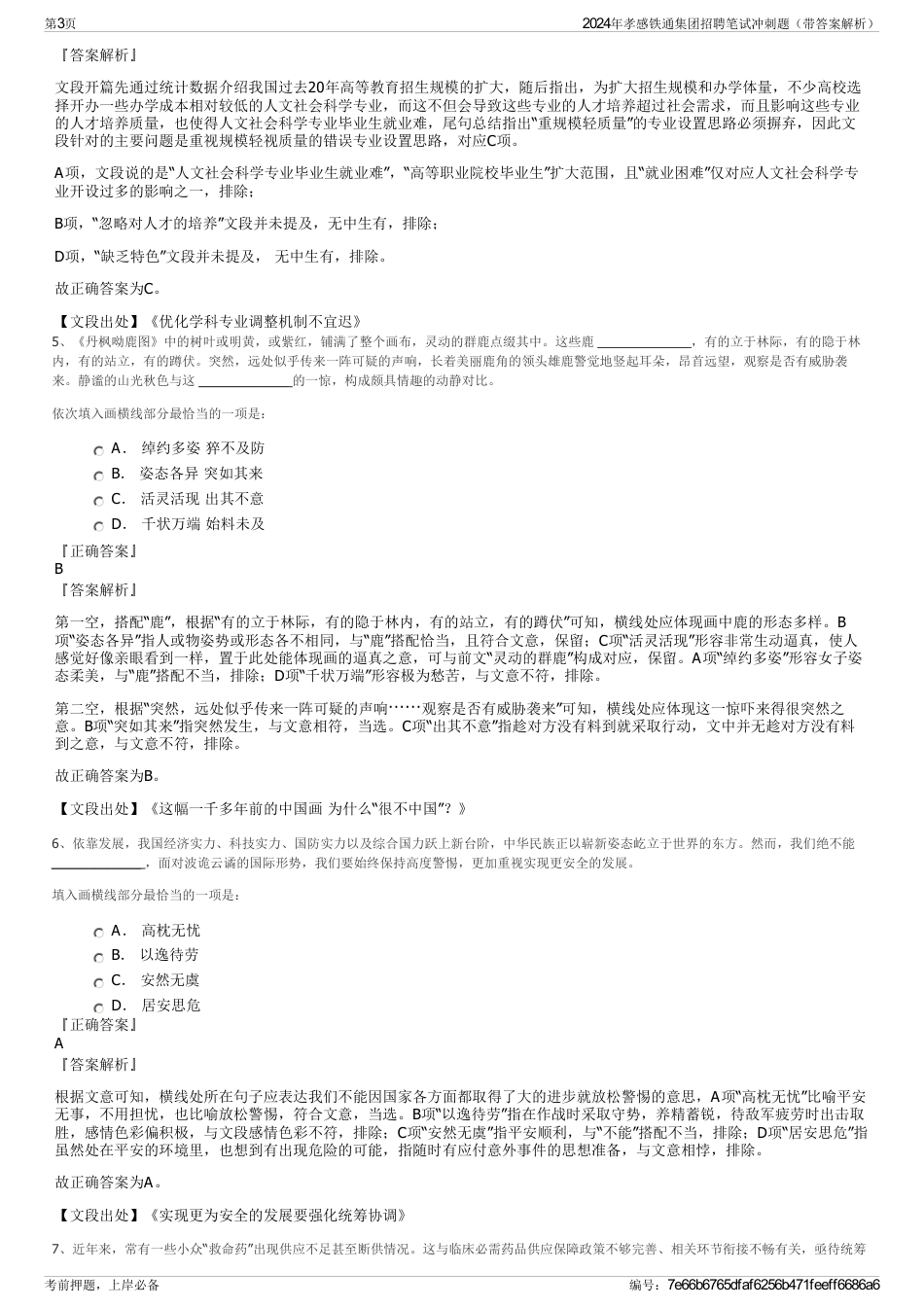 2024年孝感铁通集团招聘笔试冲刺题（带答案解析）_第3页