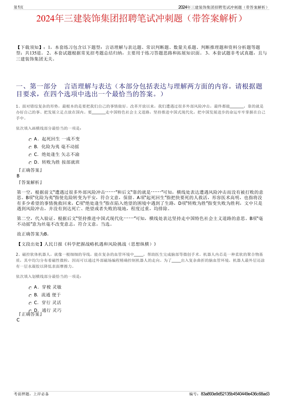 2024年三建装饰集团招聘笔试冲刺题（带答案解析）_第1页