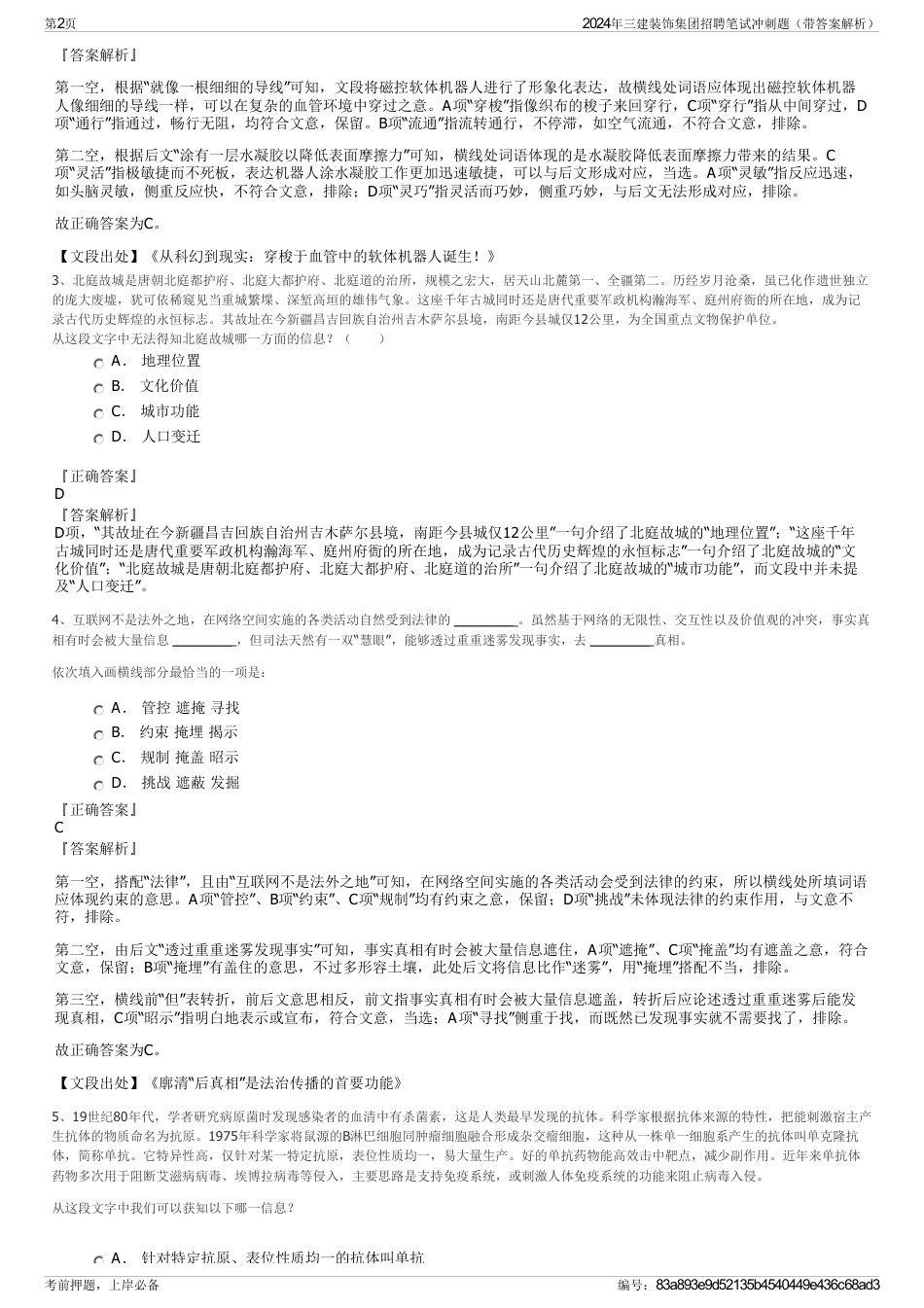 2024年三建装饰集团招聘笔试冲刺题（带答案解析）_第2页