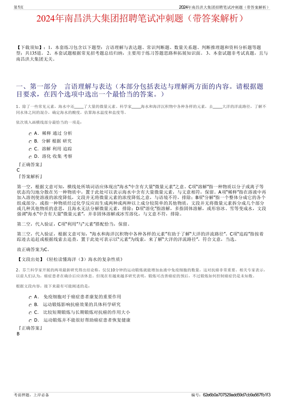 2024年南昌洪大集团招聘笔试冲刺题（带答案解析）_第1页