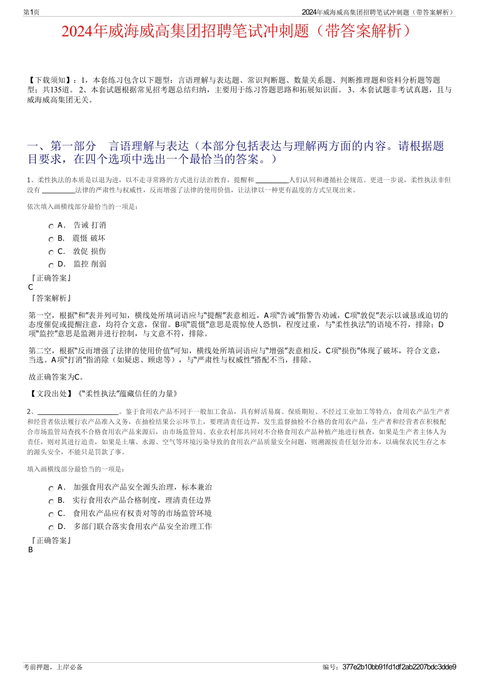 2024年威海威高集团招聘笔试冲刺题（带答案解析）_第1页