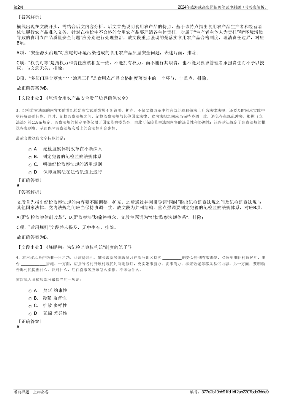 2024年威海威高集团招聘笔试冲刺题（带答案解析）_第2页