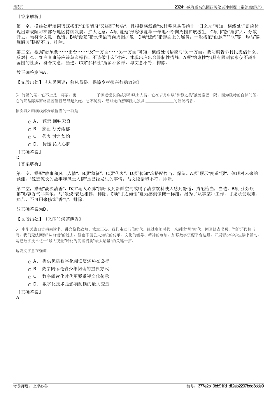 2024年威海威高集团招聘笔试冲刺题（带答案解析）_第3页
