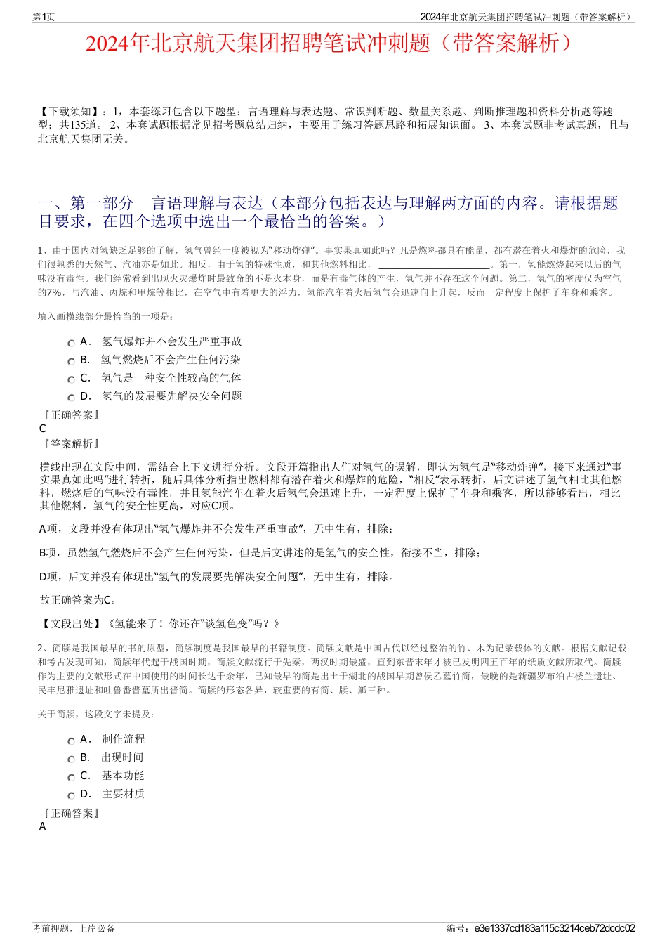 2024年北京航天集团招聘笔试冲刺题（带答案解析）_第1页