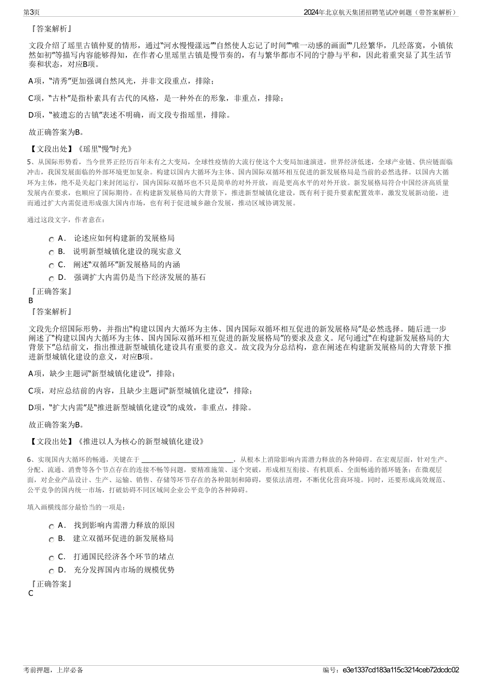 2024年北京航天集团招聘笔试冲刺题（带答案解析）_第3页