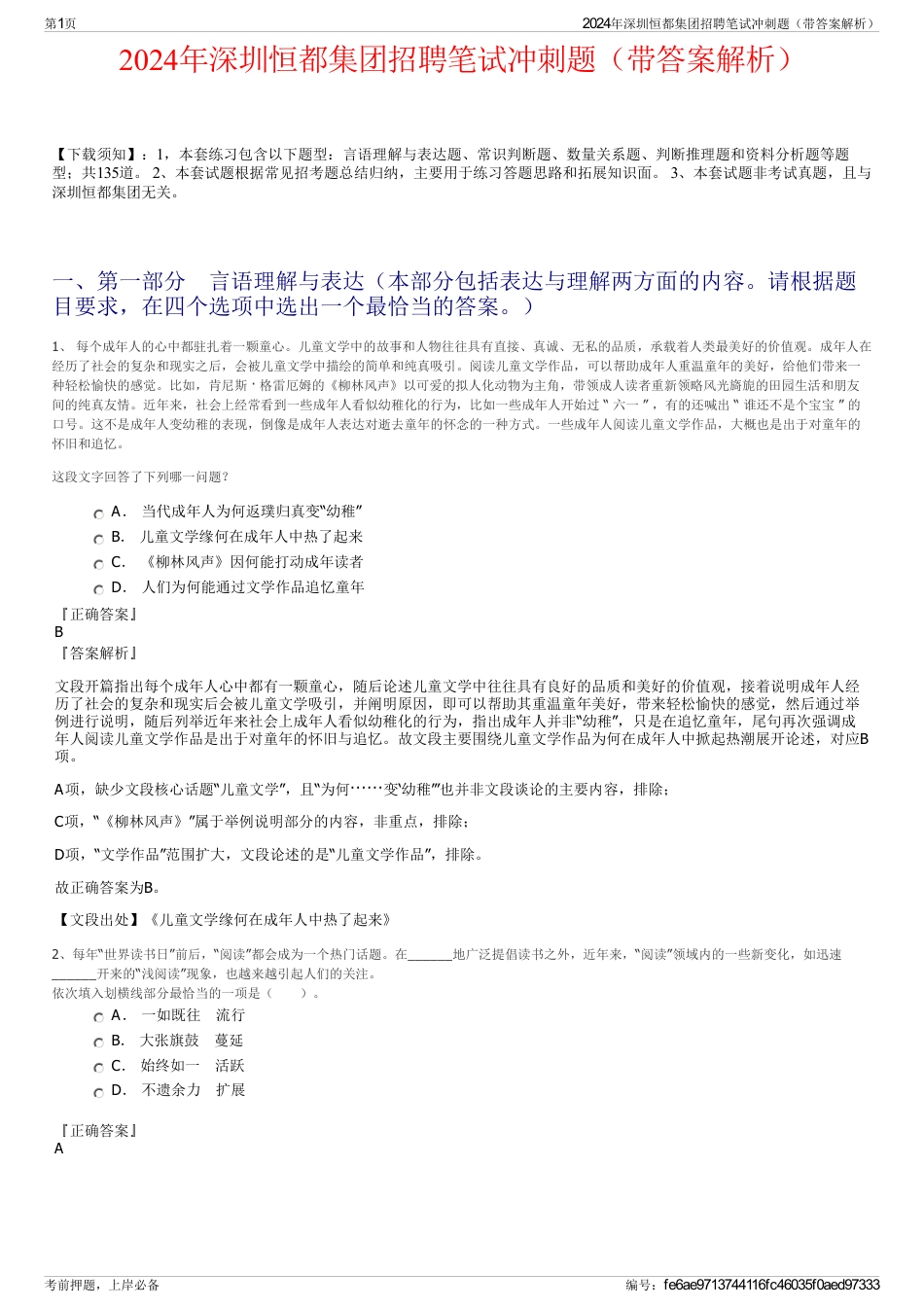 2024年深圳恒都集团招聘笔试冲刺题（带答案解析）_第1页