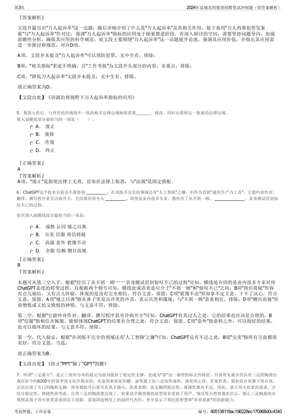 2024年盐城美的集团招聘笔试冲刺题（带答案解析）_第3页