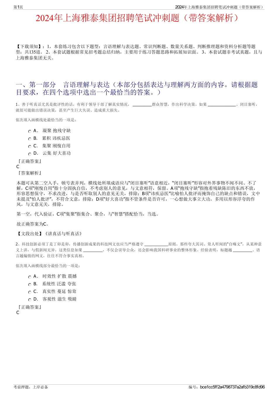 2024年上海雅泰集团招聘笔试冲刺题（带答案解析）_第1页
