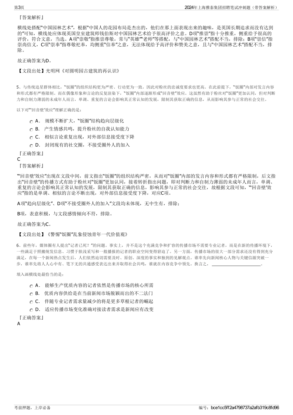 2024年上海雅泰集团招聘笔试冲刺题（带答案解析）_第3页