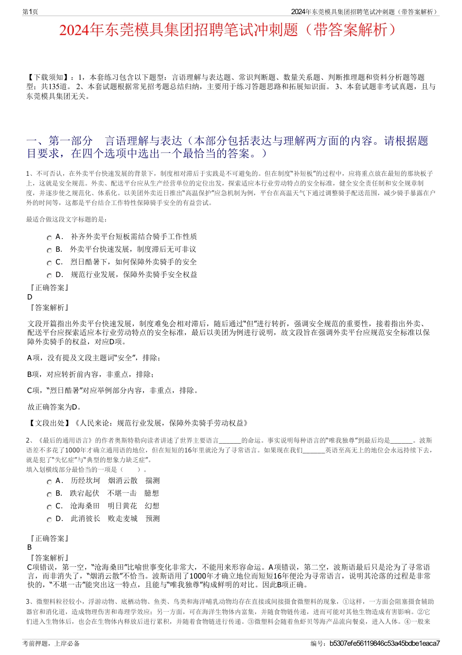2024年东莞模具集团招聘笔试冲刺题（带答案解析）_第1页