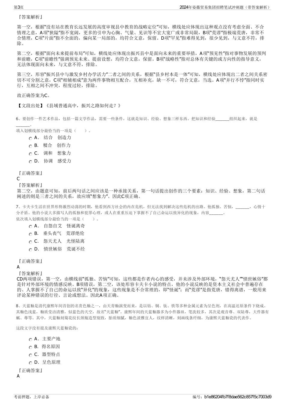 2024年姿薇贸易集团招聘笔试冲刺题（带答案解析）_第3页