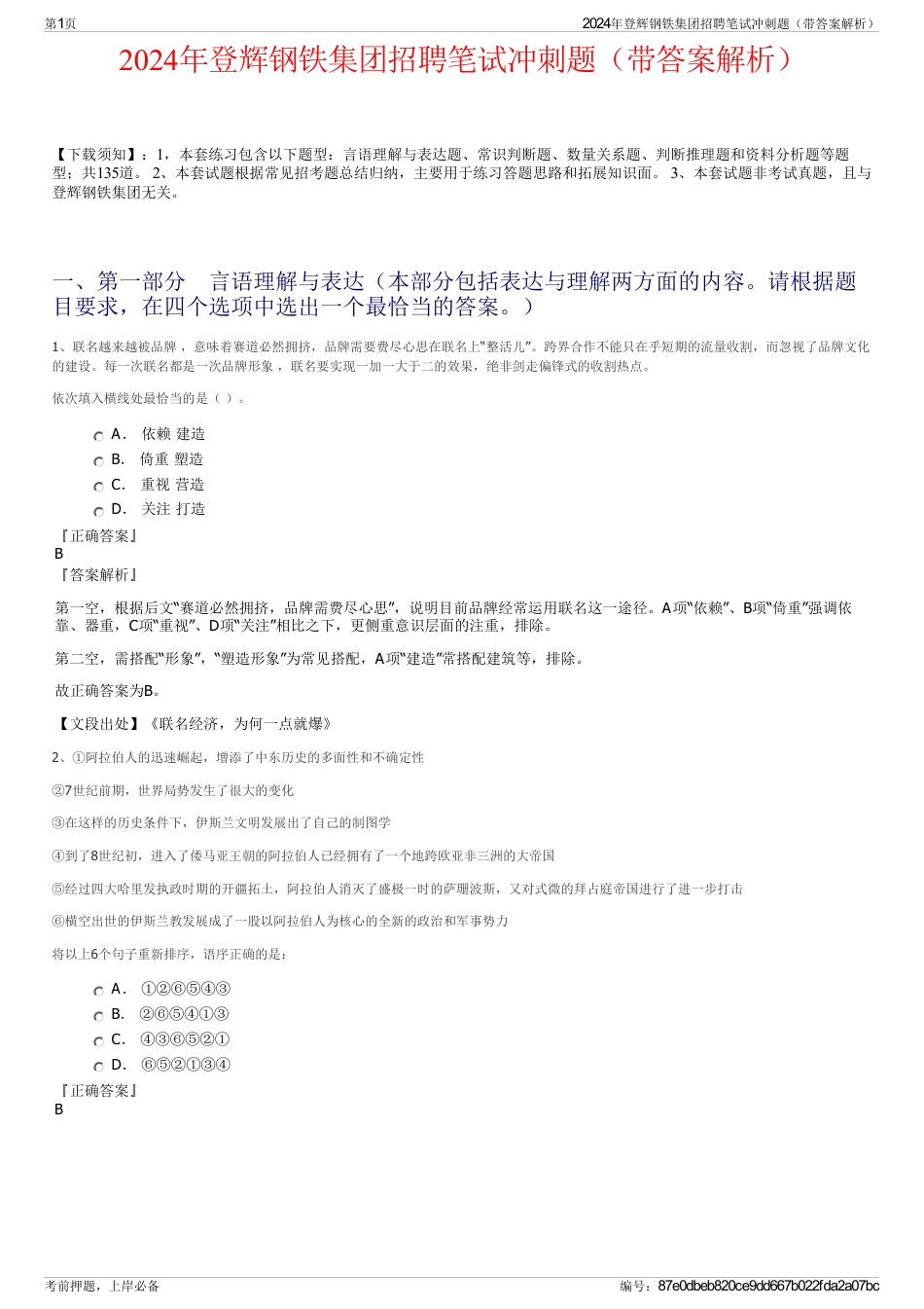 2024年登辉钢铁集团招聘笔试冲刺题（带答案解析）_第1页