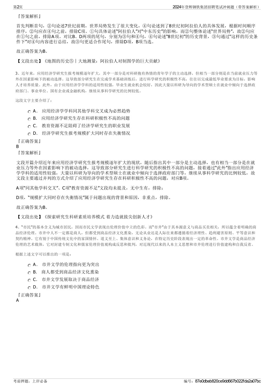 2024年登辉钢铁集团招聘笔试冲刺题（带答案解析）_第2页