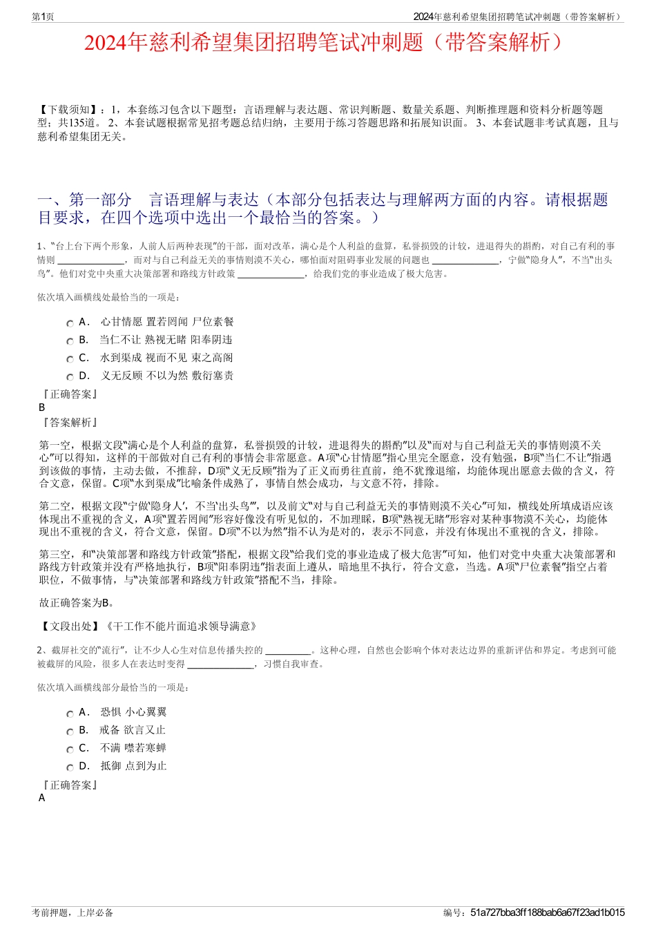 2024年慈利希望集团招聘笔试冲刺题（带答案解析）_第1页