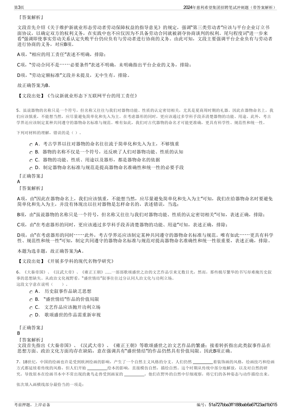 2024年慈利希望集团招聘笔试冲刺题（带答案解析）_第3页