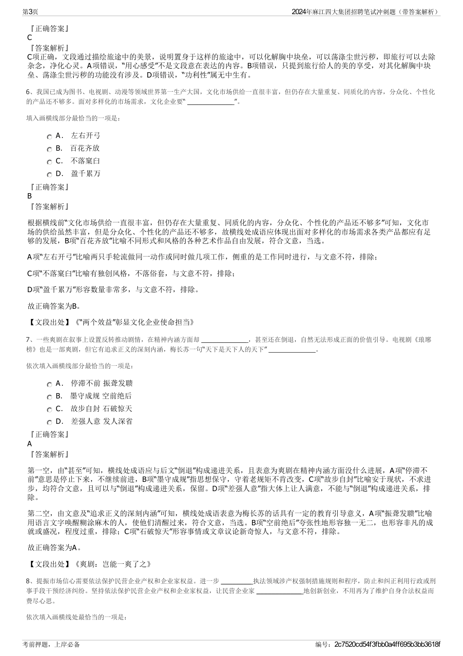 2024年麻江四大集团招聘笔试冲刺题（带答案解析）_第3页