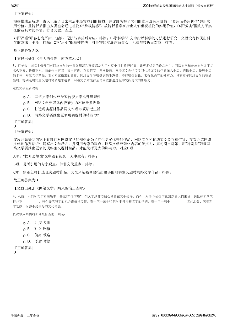 2024年洋浦海投集团招聘笔试冲刺题（带答案解析）_第2页