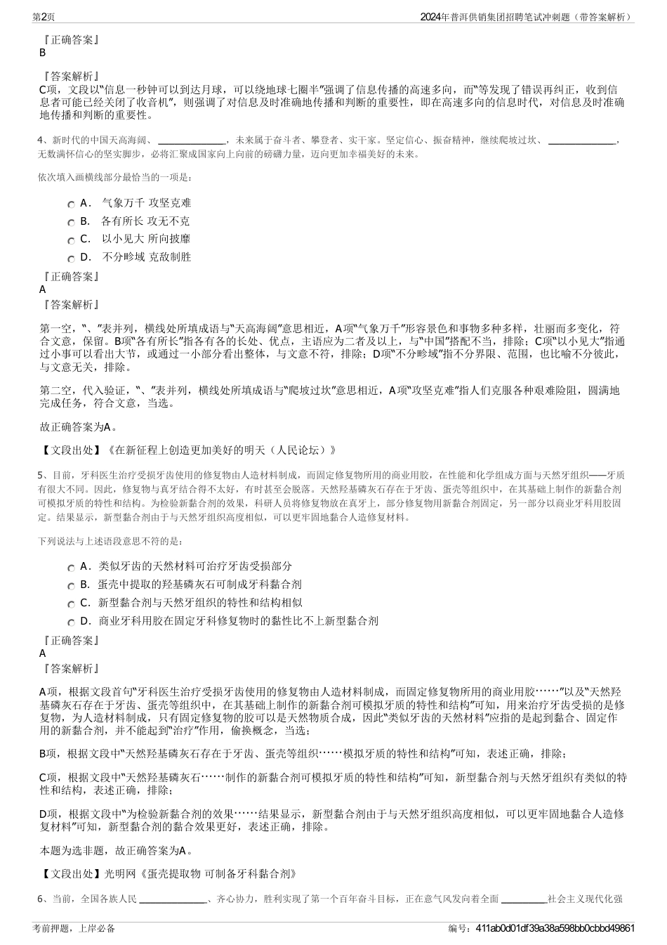 2024年普洱供销集团招聘笔试冲刺题（带答案解析）_第2页