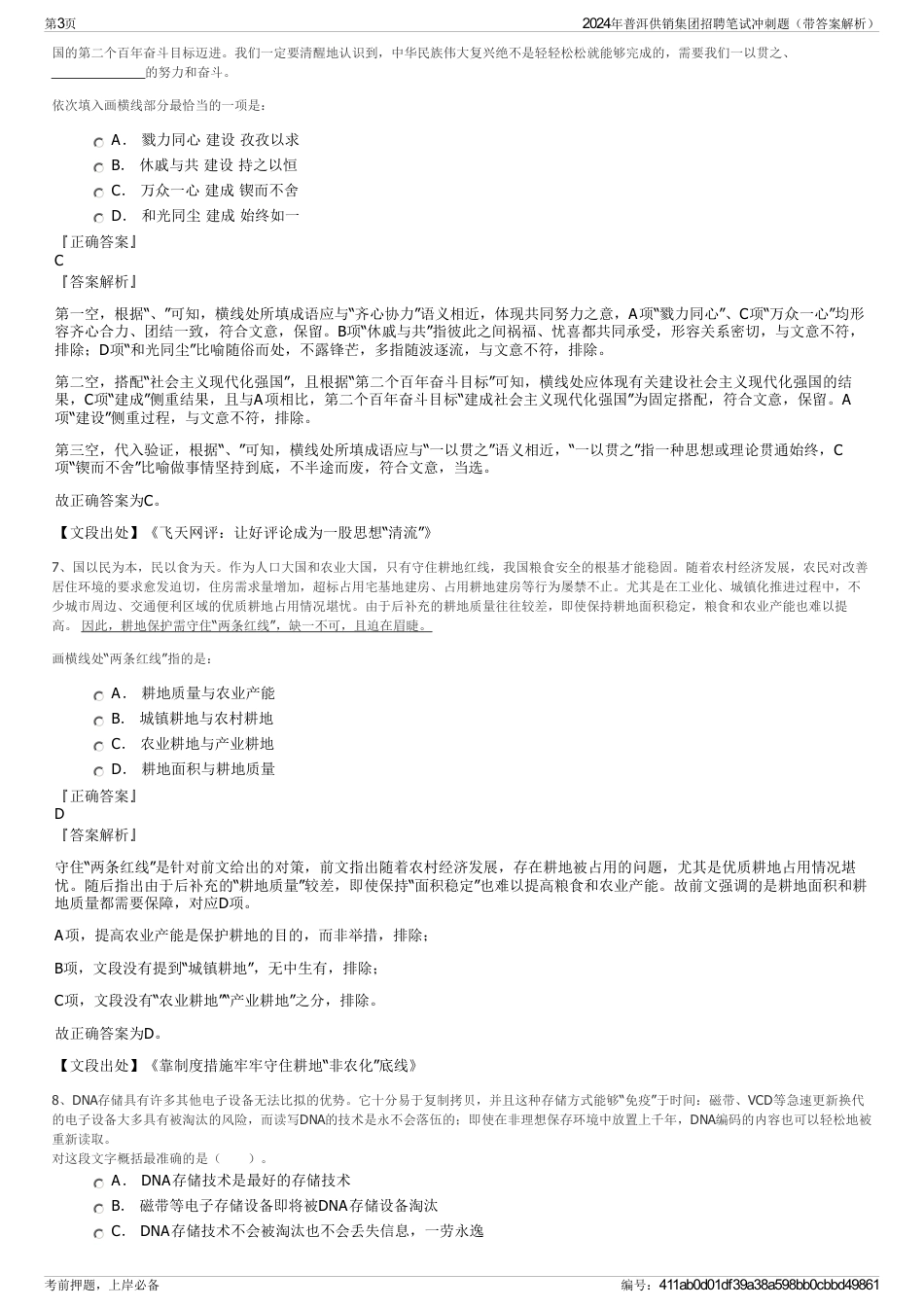 2024年普洱供销集团招聘笔试冲刺题（带答案解析）_第3页