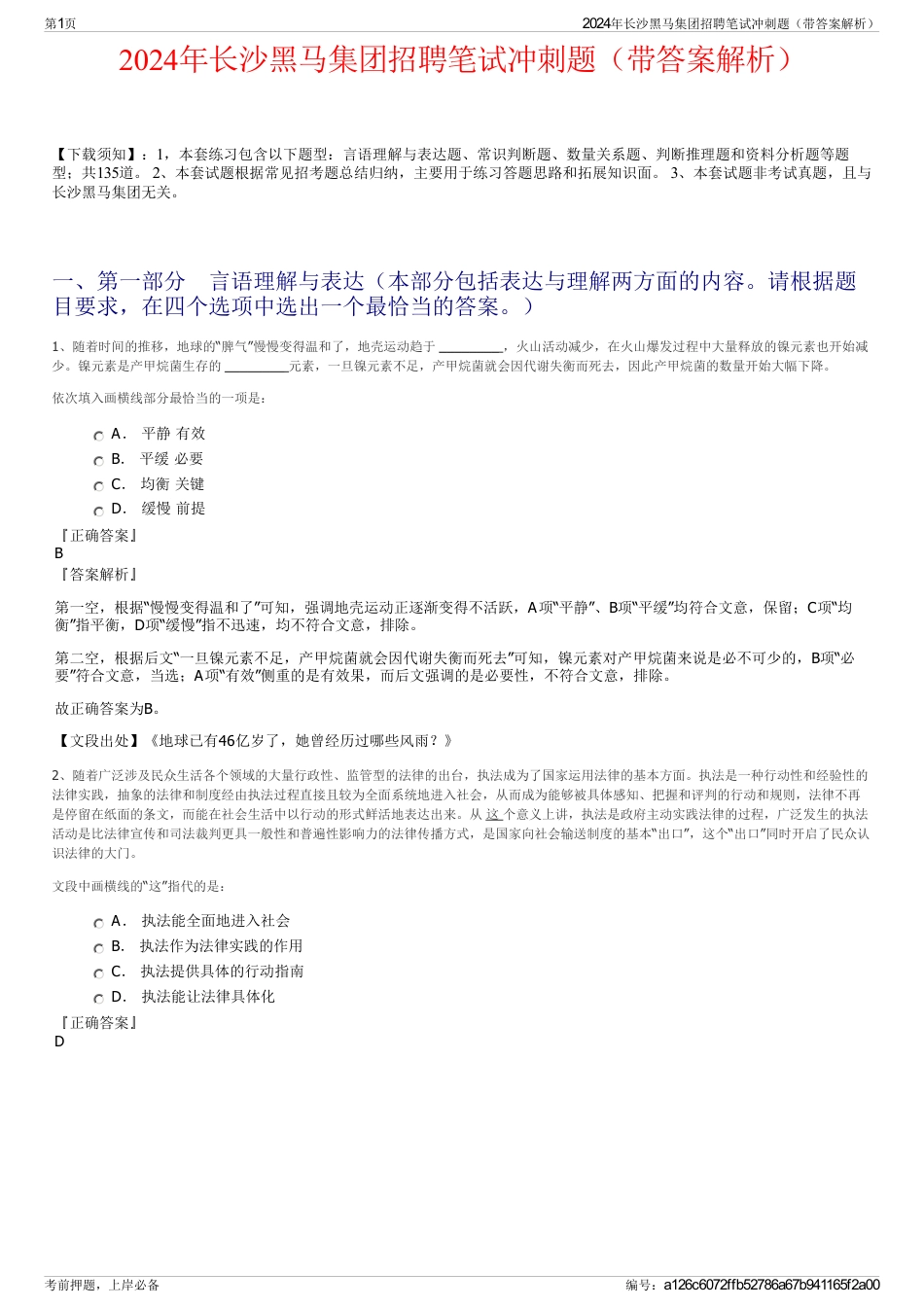 2024年长沙黑马集团招聘笔试冲刺题（带答案解析）_第1页