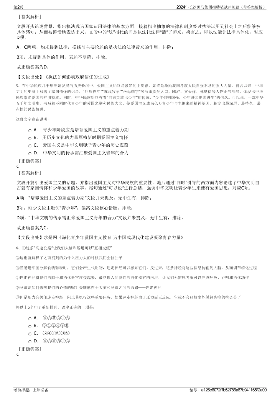 2024年长沙黑马集团招聘笔试冲刺题（带答案解析）_第2页
